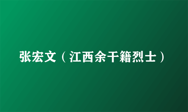 张宏文（江西余干籍烈士）