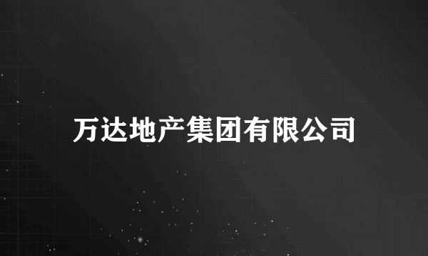 万达地产集团有限公司