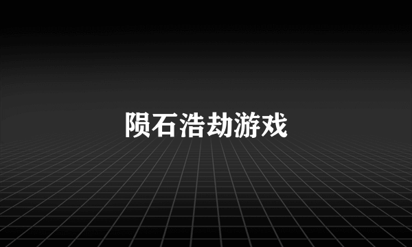 陨石浩劫游戏