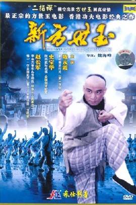新方世玉（1984年杨帆执导的动作电影）