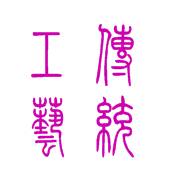 传统工艺
