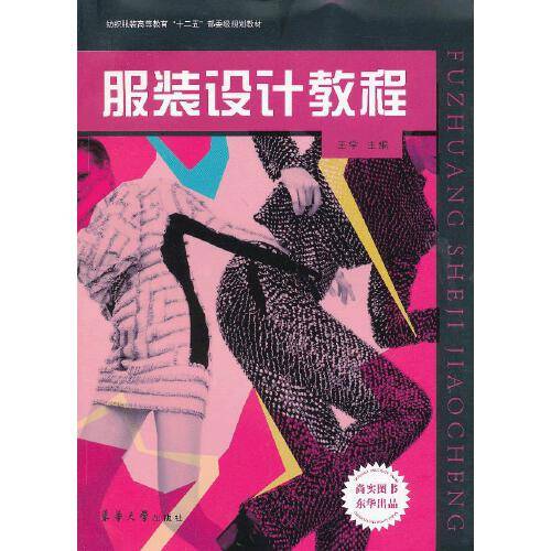服装设计教程（东华大学出版社2013年1月出版的书籍）