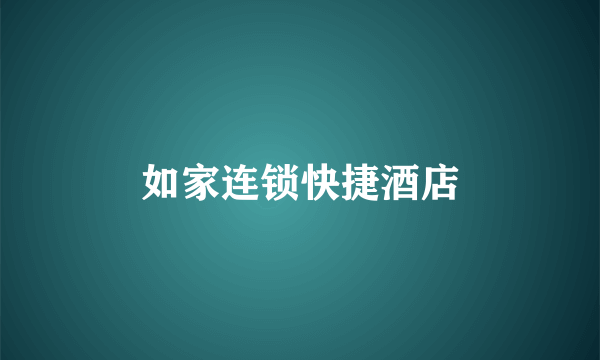 如家连锁快捷酒店
