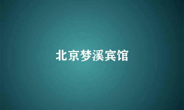 北京梦溪宾馆