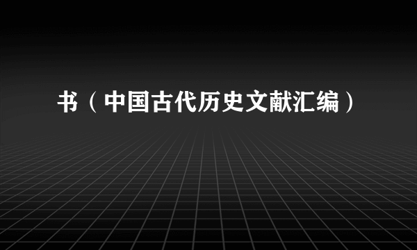 书（中国古代历史文献汇编）
