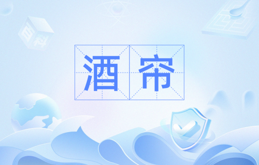 酒帘（汉语词汇）