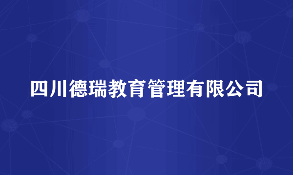 四川德瑞教育管理有限公司