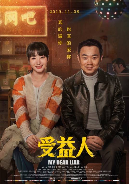 受益人（2019年申奥执导电影）