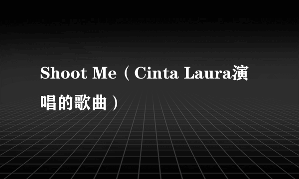 Shoot Me（Cinta Laura演唱的歌曲）