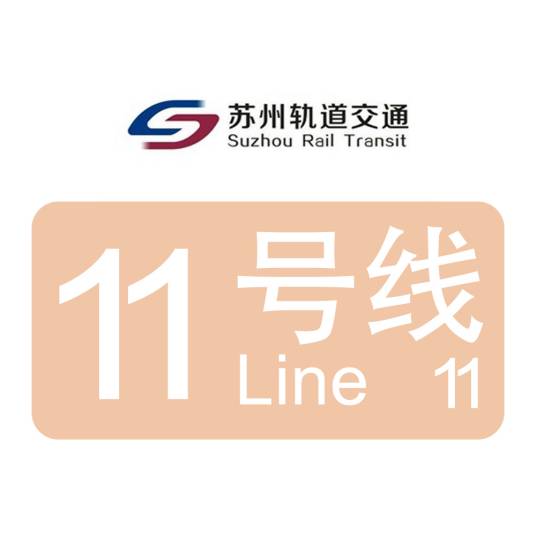 苏州轨道交通11号线