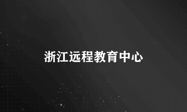 浙江远程教育中心