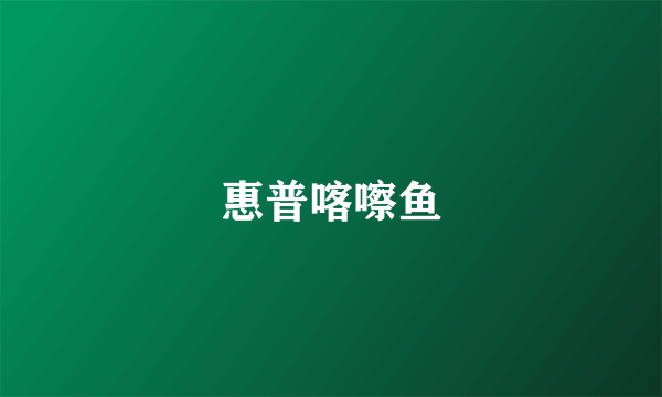 惠普喀嚓鱼