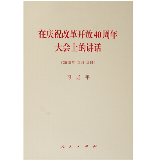 在庆祝改革开放40周年大会上的讲话（2018年12月18日）