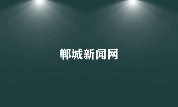 郸城新闻网