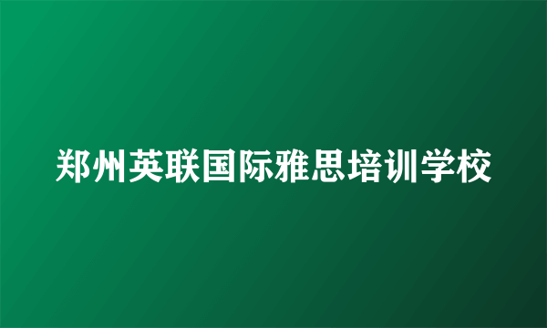 郑州英联国际雅思培训学校