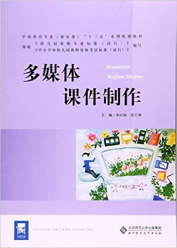 多媒体课件制作（2016年北京师范大学出版社出版的图书）