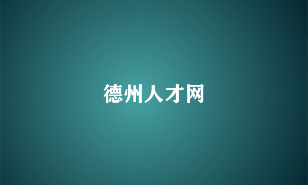 德州人才网