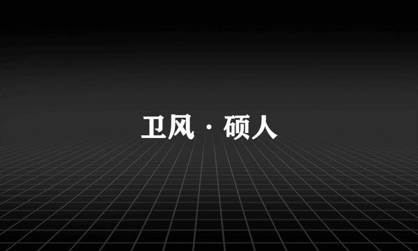 卫风·硕人