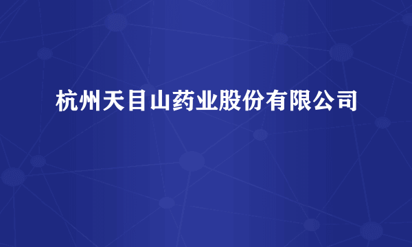 杭州天目山药业股份有限公司