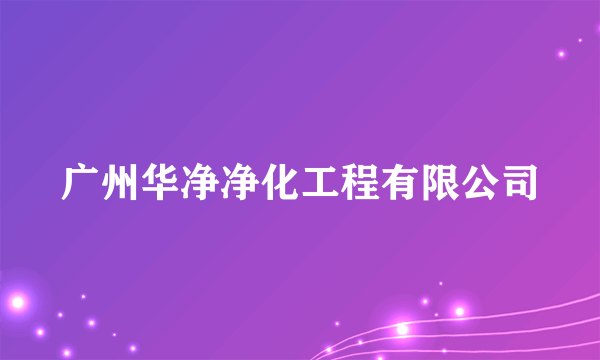 广州华净净化工程有限公司