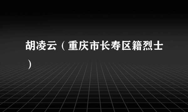 胡凌云（重庆市长寿区籍烈士）