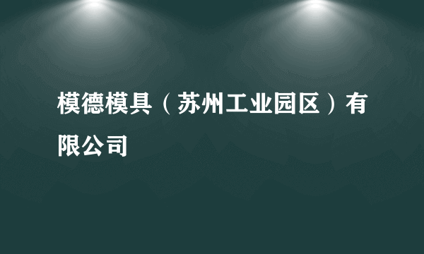 模德模具（苏州工业园区）有限公司