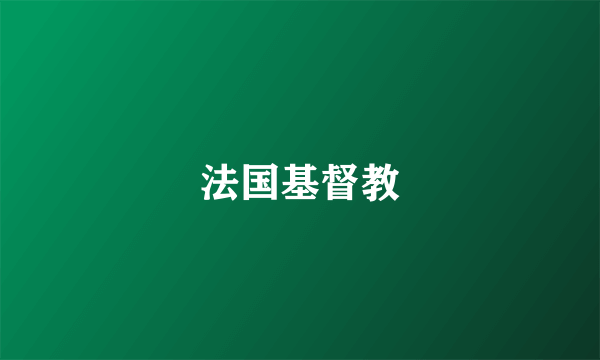 法国基督教