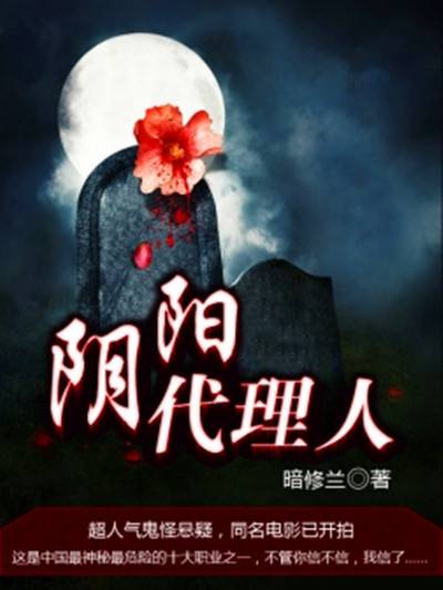 阴阳代理人（纵横中文网作品）