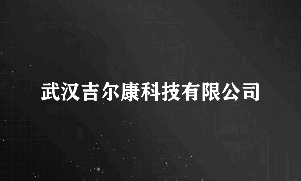 武汉吉尔康科技有限公司
