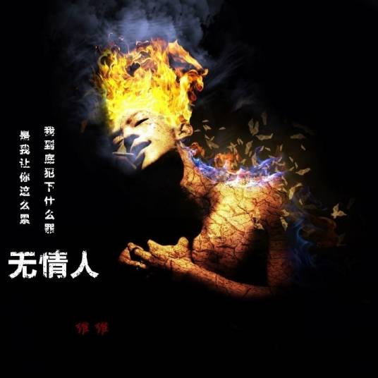无情人（韩雅乐与Mc地主共同创作的MC说唱歌曲）