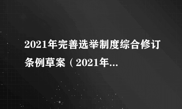 2021年完善选举制度综合修订条例草案（2021年港府行政会议通过的条例）