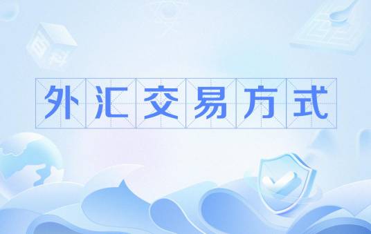 外汇交易方式