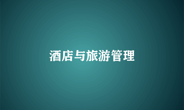 酒店与旅游管理