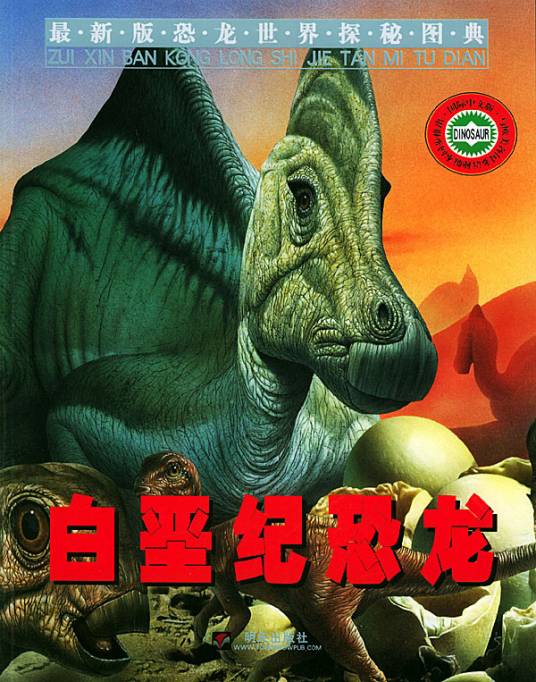 白垩纪恐龙（2003年明天出版社出版的图书）