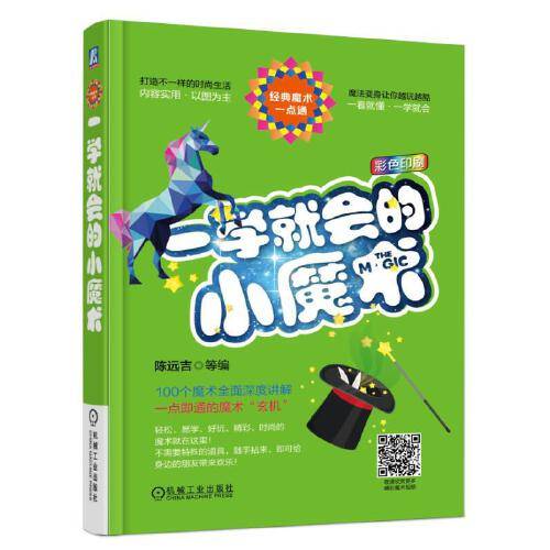一学就会的小魔术（2016年机械工业出版社出版的图书）