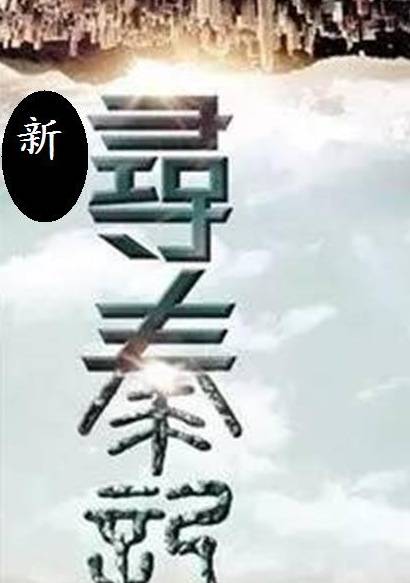 新寻秦记