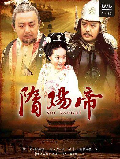隋炀帝（2008年张丽娟执导的古装剧）