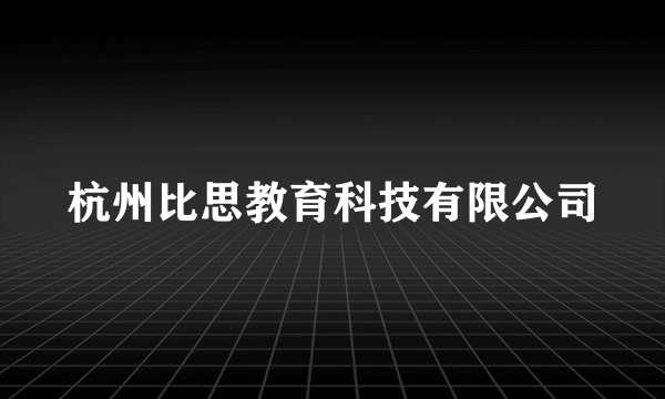 杭州比思教育科技有限公司