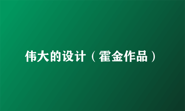 伟大的设计（霍金作品）