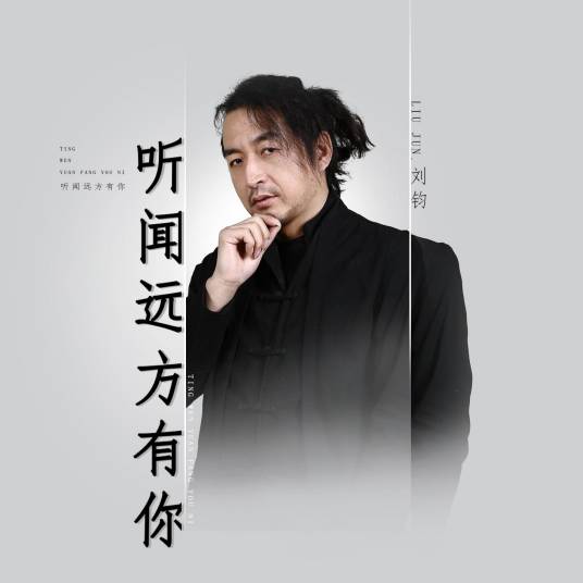 听闻远方有你（刘钧原创歌曲）