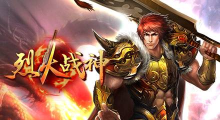 烈火战神（2012年仙海网络开发的网页游戏）