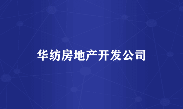 华纺房地产开发公司