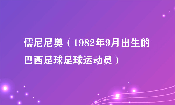 儒尼尼奥（1982年9月出生的巴西足球足球运动员）