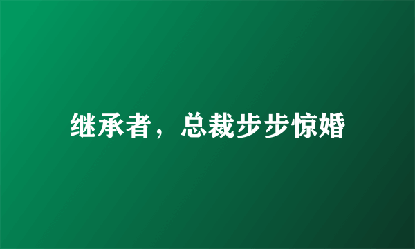 继承者，总裁步步惊婚