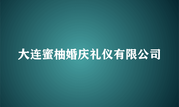 大连蜜柚婚庆礼仪有限公司