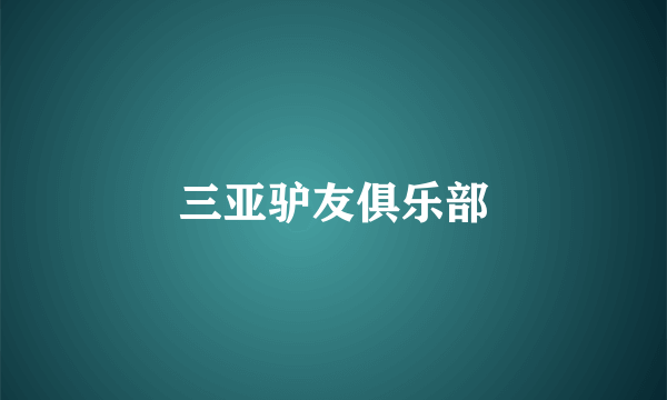 三亚驴友俱乐部