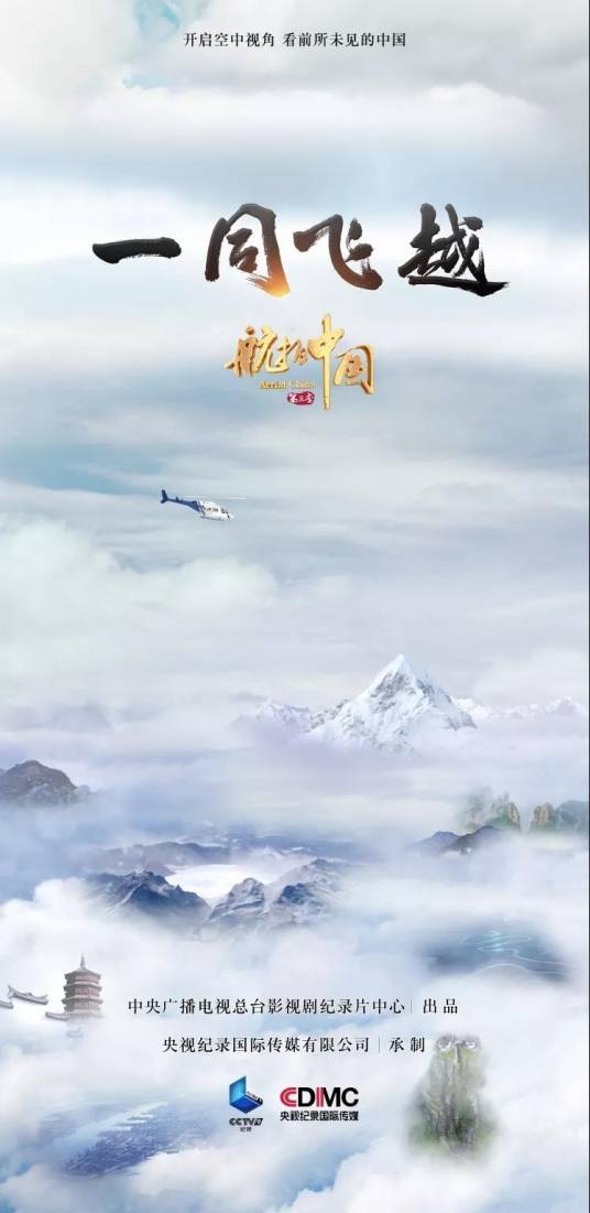 航拍中国第三季