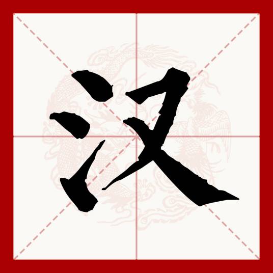 汉（汉语文字）