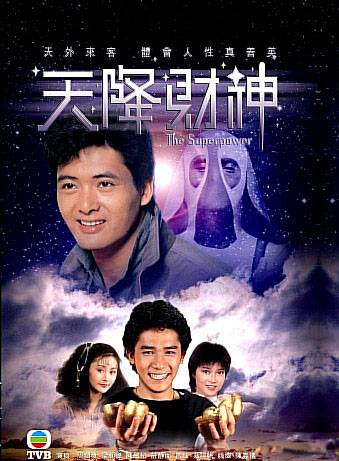 天降财神（1983年周润发等主演的剧情剧）