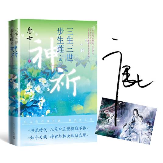 三生三世步生莲贰·神祈